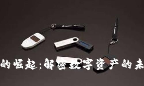 加密货币的崛起：解密数字资产的未来与挑战