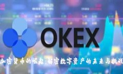 加密货币的崛起：解密数字资产的未来与挑战
