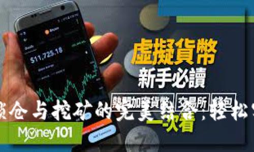 揭秘TP钱包锁仓与挖矿的完美结合：轻松实现收益增长