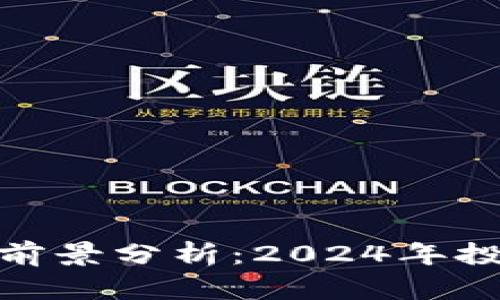 加密货币投资前景分析：2024年投资机会与风险