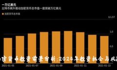 加密货币投资前景分析：2024年投资机会与风险