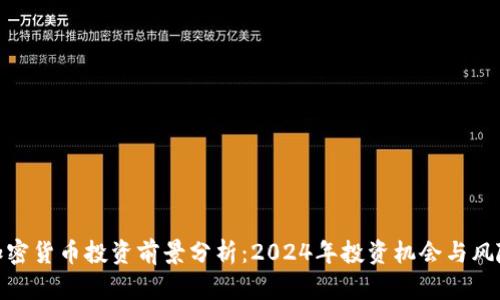 加密货币投资前景分析：2024年投资机会与风险