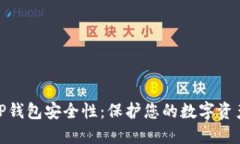 如何加强TP钱包安全性：保护您的数字资产不受威