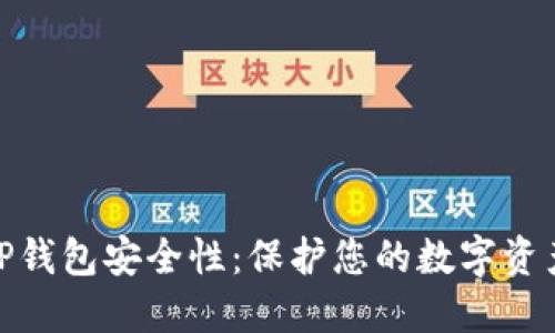 如何加强TP钱包安全性：保护您的数字资产不受威胁
