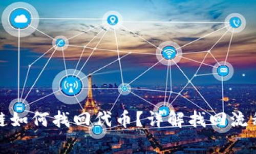 TP钱包转错链如何找回代币？详解找回流程与注意事项