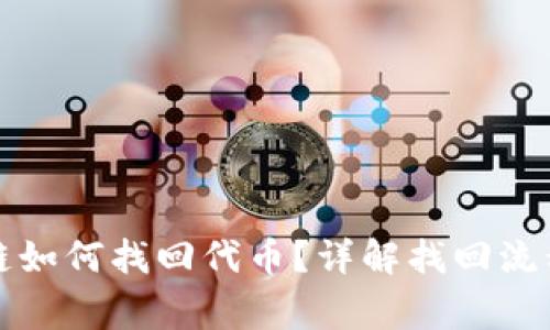 TP钱包转错链如何找回代币？详解找回流程与注意事项
