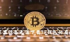 解决苹果设备无法下载TP钱包的有效方法