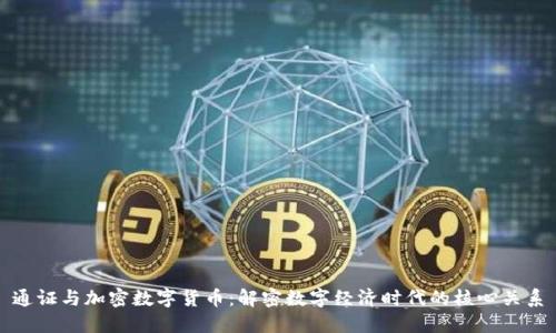 通证与加密数字货币：解密数字经济时代的核心关系