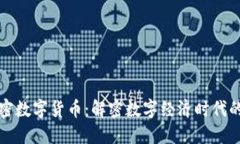 通证与加密数字货币：解密数字经济时代的核心