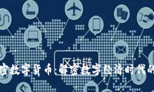 通证与加密数字货币：解密数字经济时代的核心关系