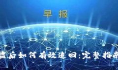 加密货币被盗后如何有效追回：完整指南及实用