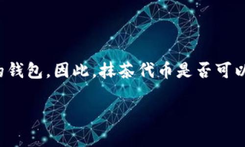 抹茶代币（Matcha Token）通常是在去中心化交易所（DEX）上交易的，而TP钱包是一个支持多种加密货币和代币的钱包。因此，抹茶代币是否可以直接提到TP钱包，这要看两个方面：抹茶代币是否在TP钱包支持的Token列表中，以及用户希望如何进行这一操作。

### 抹茶代币如何直接提到TP钱包：完整指南