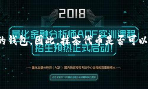 抹茶代币（Matcha Token）通常是在去中心化交易所（DEX）上交易的，而TP钱包是一个支持多种加密货币和代币的钱包。因此，抹茶代币是否可以直接提到TP钱包，这要看两个方面：抹茶代币是否在TP钱包支持的Token列表中，以及用户希望如何进行这一操作。

### 抹茶代币如何直接提到TP钱包：完整指南