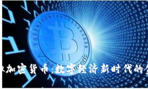 虚拟加密货币：数字经济新时代的金矿