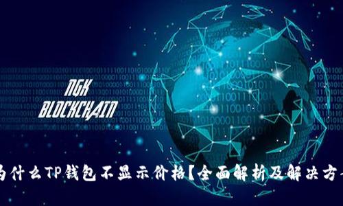 为什么TP钱包不显示价格？全面解析及解决方案