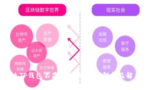 为什么TP钱包不显示价格？全面解析及解决方案