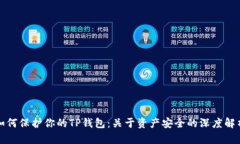 如何保护你的TP钱包：关于资产安全的深度解析