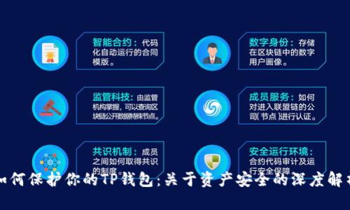 如何保护你的TP钱包：关于资产安全的深度解析