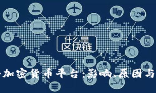 央行打击加密货币平台：影响、原因与未来展望