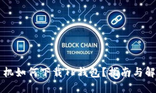 苹果手机如何下载TP钱包？指南与解决方法