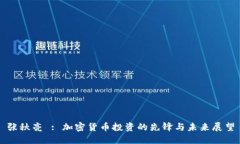 张秋亮 : 加密货币投资的先锋与未来展望