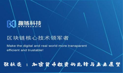 张秋亮 : 加密货币投资的先锋与未来展望