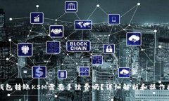 TP钱包转账KSM需要手续费吗？详细解析和操作指南