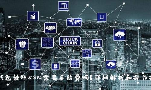 TP钱包转账KSM需要手续费吗？详细解析和操作指南