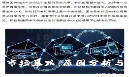 加密货币市场暴跌：原因分析与未来展望