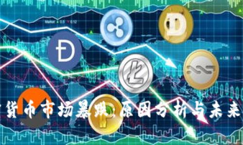 加密货币市场暴跌：原因分析与未来展望