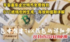 在TP钱包中创建TRX钱包的详细步骤指南