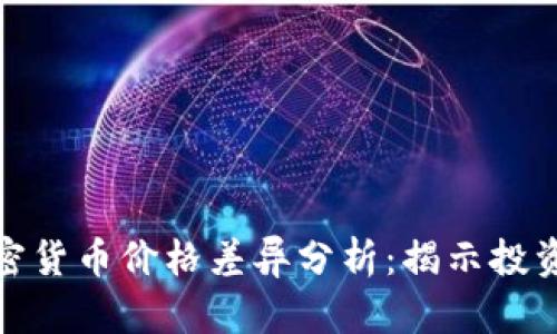 比特币与加密货币价格差异分析：揭示投资机会与风险