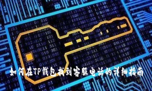 如何在TP钱包找到客服电话的详细指南