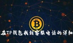 如何在TP钱包找到客服电话的详细指南
