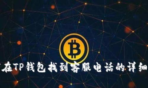 如何在TP钱包找到客服电话的详细指南