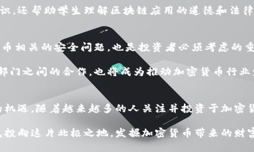  冰岛的加密货币：探索北欧金融新星的投资机遇 / 

 guanjianci 加密货币, 冰岛, 投资机会 /guanjianci 

引言
近年来，加密货币作为一种新兴的投资工具，吸引了全球投资者的目光。特别是在冰岛这个独特的北欧国家，随着技术的快速发展和区块链技术的逐步成熟，加密货币的潜力和机会逐渐显现出来。那么，冰岛为何在加密货币投资的浪潮中独树一帜呢？本文将带您深入探讨冰岛的加密货币市场，投资潜力以及未来展望。

冰岛的地理与科技背景
首先，我们需要了解冰岛独特的地理位置和科技基础。冰岛位于北大西洋，具有丰富的自然资源，特别是地热和水电资源。这些可再生能源的丰富供应，使得冰岛成为全球数据中心和加密货币挖矿的理想之地。因而，众多加密货币公司选择在此设立基地。冰岛政府也积极推动高科技产业发展，为加密货币相关技术的研究与应用提供了土壤。

接下来，我们要讨论的是冰岛国内的科技公司和初创企业。在加密货币领域，有多家企业崭露头角，它们不仅致力于挖矿，更在区块链技术的应用、数字资产管理等方面不断探索。例如，冰岛的一些初创公司已经开始提供加密货币交易平台和钱包服务，让更多投资者能够方便地参与到加密货币的投资中来。

加密货币的合法化与监管政策
在探讨冰岛的加密货币投资机会时，合规性和监管政策是不可或缺的因素。近年来，冰岛政府对加密货币的态度逐步明确，虽然在最初阶段监管措施相对严格，但随着市场的逐步发展，冰岛开始认识到加密货币的潜在经济价值。因此，政府在政策上逐渐放宽，将加密货币纳入合法经济活动的框架中。这一变化为投资者提供了更大的信心。

此外，冰岛的金融监管机构也在不断完善与加密货币相关的法律法规。这种逐步透明化的监管环境，有助于提升市场的成熟度，吸引更多的海外投资者。同时，监管政策的健全也为投资者提供了保护，降低了投资风险，让他们更加放心地进行投资。

投资加密货币的潜在机会
在了解了冰岛的背景与监管政策后，接下来我们来探讨具体的投资机会。冰岛的加密货币市场正在逐步扩大，特别是在比特币、以太坊等主流加密货币的交易量上，不断创新。更值得关注的是，冰岛一些初创公司还在发展与加密货币相关的金融产品和服务，例如，基于区块链的金融科技解决方案。这些新兴机遇为投资者创造了多样化的选择。

另外，除了主流加密货币外，冰岛本土的一些项目也值得关注。例如，基于地热能源的挖矿项目，这种项目结合了冰岛丰富的自然资源和加密货币挖矿的需求，具有较大的商业潜力。此类项目不仅降低了挖矿成本，同时也推动了可持续发展的理念，对生态环境的影响相对较小。

社区与教育的重要性
值得一提的是，冰岛的加密货币社区正在逐渐壮大。许多加密货币爱好者、开发者和投资者在这个社区中积极互动，分享经验、进行讨论，形成了良好的学习氛围。通过定期举办的会议、研讨会和黑客马拉松，社区成员们能够互相学习，推动技术的进一步发展。

教育在加密货币的推广中起着至关重要的作用。冰岛的一些大学和科研机构开始开设与区块链相关的课程，以培养人才。这些教育机构不仅教授技术知识，还帮助学生理解区块链应用的道德和法律问题。这一过程为冰岛的未来发展奠定了基础，有助于培养出更多专业人才，加速整个市场的成长。

未来展望与挑战
尽管冰岛在加密货币领域展现出了许多潜力，但也面临一些挑战。比如，全球加密货币市场的不稳定性十分明显，这可能影响投资者的信心。此外，加密货币相关的安全问题，也是投资者必须考虑的重要因素。随着市场的发展，黑客攻击和诈骗事件层出不穷，因此，确保资产安全是每个投资者的重要责任。

未来，冰岛的加密货币市场会继续演进。预计会有更多的企业加入到这一领域，技术的进步和政策的适度放宽将为市场注入更多活力。同时，公共与私营部门之间的合作，也将成为推动加密货币行业发展的关键。通过促进合作，提升技术能力，共同面对市场的挑战，冰岛有可能成为全球加密货币领域的重要参与者。

结论
总的来说，冰岛的加密货币市场正在经历快速成长。虽然面临一些挑战，但其独特的地理优势、完善的监管政策和不断壮大的社区为投资者提供了良好的机遇。随着越来越多的人关注并投资于加密货币，冰岛有望在未来的金融科技舞台上占据一席之地。从个人投资者到大型机构，大家都应该关注冰岛的加密货币动态，把握这一新兴市场带来的机会。

无论您是经验丰富的投资者，还是刚刚踏入这个领域的新手，冰岛都将是一个值得您关注的加密货币投资目的地。与其在其他地方寻找答案，不如将目光投向这片北极之地，发掘加密货币带来的财富新视角！