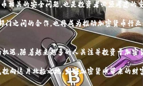   冰岛的加密货币：探索北欧金融新星的投资机遇 / 

 guanjianci 加密货币, 冰岛, 投资机会 /guanjianci 

引言
近年来，加密货币作为一种新兴的投资工具，吸引了全球投资者的目光。特别是在冰岛这个独特的北欧国家，随着技术的快速发展和区块链技术的逐步成熟，加密货币的潜力和机会逐渐显现出来。那么，冰岛为何在加密货币投资的浪潮中独树一帜呢？本文将带您深入探讨冰岛的加密货币市场，投资潜力以及未来展望。

冰岛的地理与科技背景
首先，我们需要了解冰岛独特的地理位置和科技基础。冰岛位于北大西洋，具有丰富的自然资源，特别是地热和水电资源。这些可再生能源的丰富供应，使得冰岛成为全球数据中心和加密货币挖矿的理想之地。因而，众多加密货币公司选择在此设立基地。冰岛政府也积极推动高科技产业发展，为加密货币相关技术的研究与应用提供了土壤。

接下来，我们要讨论的是冰岛国内的科技公司和初创企业。在加密货币领域，有多家企业崭露头角，它们不仅致力于挖矿，更在区块链技术的应用、数字资产管理等方面不断探索。例如，冰岛的一些初创公司已经开始提供加密货币交易平台和钱包服务，让更多投资者能够方便地参与到加密货币的投资中来。

加密货币的合法化与监管政策
在探讨冰岛的加密货币投资机会时，合规性和监管政策是不可或缺的因素。近年来，冰岛政府对加密货币的态度逐步明确，虽然在最初阶段监管措施相对严格，但随着市场的逐步发展，冰岛开始认识到加密货币的潜在经济价值。因此，政府在政策上逐渐放宽，将加密货币纳入合法经济活动的框架中。这一变化为投资者提供了更大的信心。

此外，冰岛的金融监管机构也在不断完善与加密货币相关的法律法规。这种逐步透明化的监管环境，有助于提升市场的成熟度，吸引更多的海外投资者。同时，监管政策的健全也为投资者提供了保护，降低了投资风险，让他们更加放心地进行投资。

投资加密货币的潜在机会
在了解了冰岛的背景与监管政策后，接下来我们来探讨具体的投资机会。冰岛的加密货币市场正在逐步扩大，特别是在比特币、以太坊等主流加密货币的交易量上，不断创新。更值得关注的是，冰岛一些初创公司还在发展与加密货币相关的金融产品和服务，例如，基于区块链的金融科技解决方案。这些新兴机遇为投资者创造了多样化的选择。

另外，除了主流加密货币外，冰岛本土的一些项目也值得关注。例如，基于地热能源的挖矿项目，这种项目结合了冰岛丰富的自然资源和加密货币挖矿的需求，具有较大的商业潜力。此类项目不仅降低了挖矿成本，同时也推动了可持续发展的理念，对生态环境的影响相对较小。

社区与教育的重要性
值得一提的是，冰岛的加密货币社区正在逐渐壮大。许多加密货币爱好者、开发者和投资者在这个社区中积极互动，分享经验、进行讨论，形成了良好的学习氛围。通过定期举办的会议、研讨会和黑客马拉松，社区成员们能够互相学习，推动技术的进一步发展。

教育在加密货币的推广中起着至关重要的作用。冰岛的一些大学和科研机构开始开设与区块链相关的课程，以培养人才。这些教育机构不仅教授技术知识，还帮助学生理解区块链应用的道德和法律问题。这一过程为冰岛的未来发展奠定了基础，有助于培养出更多专业人才，加速整个市场的成长。

未来展望与挑战
尽管冰岛在加密货币领域展现出了许多潜力，但也面临一些挑战。比如，全球加密货币市场的不稳定性十分明显，这可能影响投资者的信心。此外，加密货币相关的安全问题，也是投资者必须考虑的重要因素。随着市场的发展，黑客攻击和诈骗事件层出不穷，因此，确保资产安全是每个投资者的重要责任。

未来，冰岛的加密货币市场会继续演进。预计会有更多的企业加入到这一领域，技术的进步和政策的适度放宽将为市场注入更多活力。同时，公共与私营部门之间的合作，也将成为推动加密货币行业发展的关键。通过促进合作，提升技术能力，共同面对市场的挑战，冰岛有可能成为全球加密货币领域的重要参与者。

结论
总的来说，冰岛的加密货币市场正在经历快速成长。虽然面临一些挑战，但其独特的地理优势、完善的监管政策和不断壮大的社区为投资者提供了良好的机遇。随着越来越多的人关注并投资于加密货币，冰岛有望在未来的金融科技舞台上占据一席之地。从个人投资者到大型机构，大家都应该关注冰岛的加密货币动态，把握这一新兴市场带来的机会。

无论您是经验丰富的投资者，还是刚刚踏入这个领域的新手，冰岛都将是一个值得您关注的加密货币投资目的地。与其在其他地方寻找答案，不如将目光投向这片北极之地，发掘加密货币带来的财富新视角！