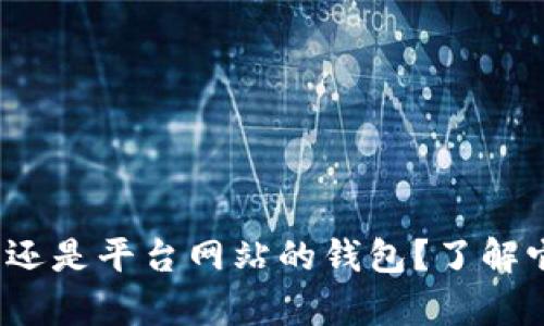 tpp钱包是私人钱包还是平台网站的钱包？了解它的本质和运作方式