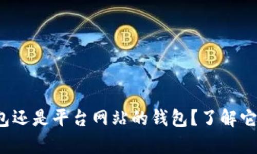 tpp钱包是私人钱包还是平台网站的钱包？了解它的本质和运作方式