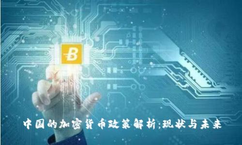 中国的加密货币政策解析：现状与未来