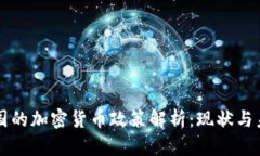 中国的加密货币政策解析：现状与未来