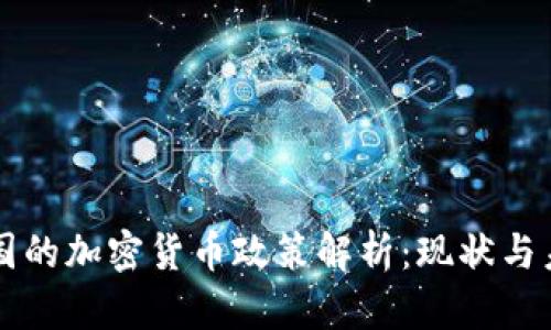 中国的加密货币政策解析：现状与未来
