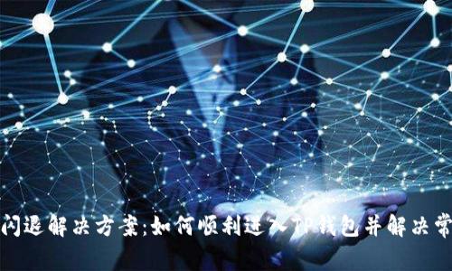 TP钱包闪退解决方案：如何顺利进入TP钱包并解决常见问题