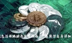 TP钱包注册地址及使用指南 - 最新信息与详细步骤
