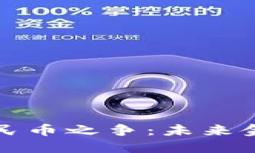 加密货币与数字人民币之争：未来金融的两大巨头对决