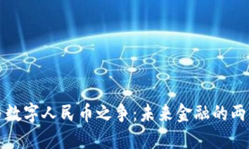 加密货币与数字人民币之争：未来金融的两大巨头对决