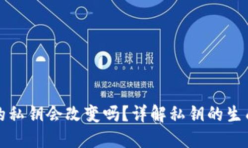 TP钱包的私钥会改变吗？详解私钥的生成和管理