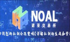 TP钱包的私钥会改变吗？详解私钥的生成和管理