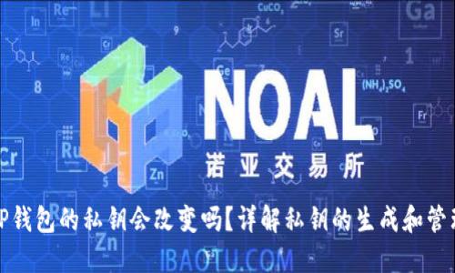 TP钱包的私钥会改变吗？详解私钥的生成和管理