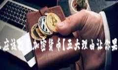为什么应该投资加密货币？五大理由让你果断出